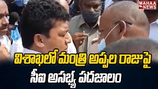 విశాఖలో మంత్రి అప్పల రాజు  పై సీఐ అసభ్య పదజాలం | Mahaa News