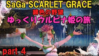 ゆっくりウルピナ姫の旅　サガスカーレットグレイス緋色の野望　part4