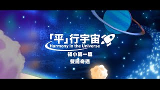 《「平」行宇宙》 — 小學生網上教材套 初小第一篇 – 《餐廳奇遇》