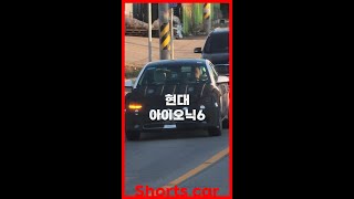 [숏카] 현대 아이오닉6 새로운 범퍼 디자인 적용? 출시 전까지 계속 TRY TRY 중... #shorts #현대 #아이오닉6 #전기차 #ioniq6 #최초공개 #국내최초 #신차