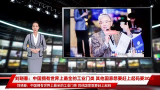 刘晓春：中国拥有世界上最全的工业门类 其他国家想要赶上起码要30年