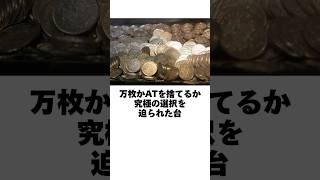 本当にあった奇妙なパチスロ話「万枚かATを捨てるか究極の選択を迫られた台」救済措置も付いていた件 #shorts #おすすめ #スロット #パチスロあるある #パチンコ #パチスロ #雑学