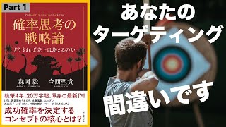 [常識] マーケティング中級編： ターゲティングのやり方間違っていますー確率思考の戦略論（第二弾）