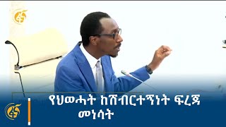 የህወሓት ከሽብርተኝነት ፍረጃ መነሳት