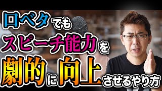 【スピーチ上達】1000人の前でも絶対に緊張しないでスラスラ話すプレゼンテクニック