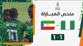 اهداف مباراة نيجيريا وغينيا الاستوائية (1-1) كاس امم افريقيا