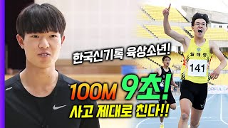 100M 9초 욕심난다!! 한국신기록 보유자인 육상소년 김동진의 미친 대활약!! 이대로면 분명 9초 간다!!!