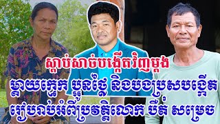 ស្តាប់ម្តាយក្មេកនិងប្រុសបង្កើតលោក បឺត សម្រេច បកស្រាយវិញម្តង (Bet SamRach+SIn SiSamouth)