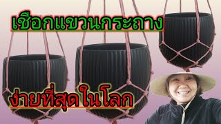 เมียฝรั่ง ไอเดียอาชีพเสริม DIY งานฝีมือ ทึ่แขวนกระถางง่ายที่สุดในโลก สร้างรายได้เสริม  #งานฝีมือ