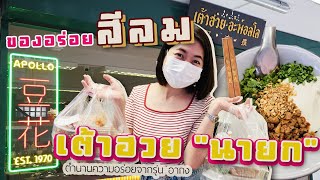 [Review] เต้าฮวยในตำนาน ของอร่อยย่านสีลม I MimSpace #ตามหาของอร่อย