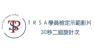 TRSA學員檢定示範影片-30秒二迴旋計次