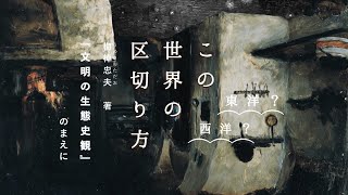 【ありんこ文学論】第37回「東洋？ 西洋？——梅棹忠夫」