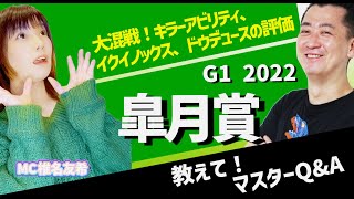 【教えてマスターQ\u0026A・皐月賞2022】大混戦！イクイノックス、キラーアビリティ,ドウデュースの評価ほか