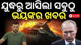 Russia ukraine war Live: ଯୁଦ୍ଧରୁ ଆସିଲା ସବୁଠୁ ଭଙ୍କର ଖବର|  Vladimir Putin | Volodymir Zelenskyy | N18G