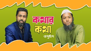 কথার কথা ।| Kothar Kotha || Bangla Fnny Video | Ujan Tv | উজান টিভি