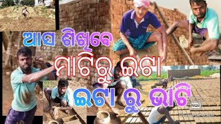 ଆସନ୍ତୁ ଶିଖିବେ ଇଟା ପକା କିପରି ହୁଏ🙏🙏🙏ଥରେ ଦେଖନ୍ତୁ