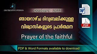 ഞായറാഴ്ച ദിവ്യബലിക്കുള്ള വിശ്വാസികളുടെ പ്രാർത്ഥന - OCTOBER 9 2022