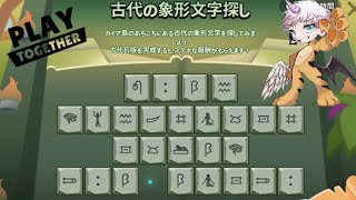 【一緒に遊ぼう】古代の象形文字探しコンプリートライブ配信