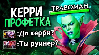 ПРОФЕТКА КЕРИ!? Такого вы ТОЧНО НИГДЕ НЕ УВИДИТЕ 🔥 Челлендж с нуля до Титана Дота 2