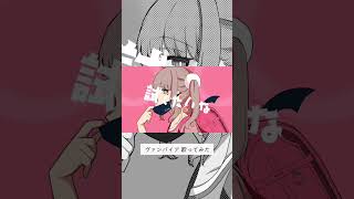 小学生Vがヴァンパイア歌ってみたよ〜！！#歌ってみた #ヴァンパイア #shorts #cover #新人vtuber