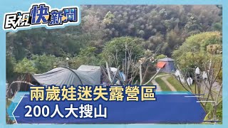 2歲娃露營區走失 200人搜山找人－民視新聞