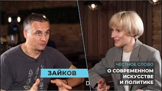 «Честное слово»: художник Зайков о современном искусстве, алкоголе, политике, вдохновении и смерти