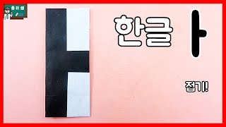 [종이접기] 한글 종이접기 시리즈! 아 (ㅏ)접기 !