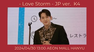 【K4】 - Love Storm - JP ver.  2024/04/30 13:00 AEON MALL HANYU