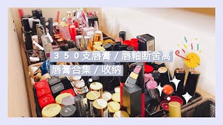 350+唇膏唇釉合集/断舍离「唇膏迷你小测评+试色」【Lipsticks Declutter/Mini review】上篇