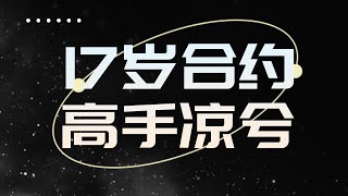 比特币合约高手17岁凉兮十天1000万操盘技巧之一［人物解密］