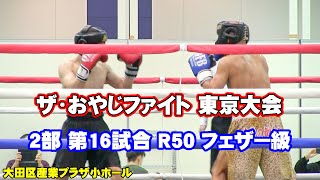 2022/11/13 ザ・おやじファイト 東京大会 ２部 第16試合 R50 フェザー級 / 三枝 良行 VS 褐色の暗殺者 上石 和博