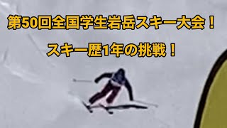 第50回全国学生岩岳スキー大会！スキー歴1年の挑戦！