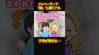 エレベーターで閉めるボタンを連打され子供がドアに挟まれ…【ゆっくり解説】【2ch名作スレ】#Shorts