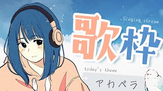 【歌配信】アカペラで歌う／Covered by sola 2023.4.12