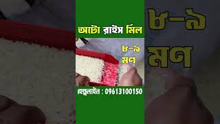 মিনি অটো রাইস মিল #autoricemill #ricemillmachine #shortsvideo