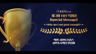 제2회 TIFF 특별상(Special Message) 수상작 - Why am I not good enough?