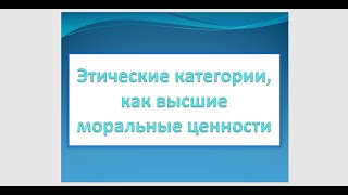 Этические категории, как высшие моральные ценности