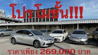 โปรโมชั่น ราคาเพียง 269,000 บาท Toyota Altis 1.6G ปี2017 จัดราคาพิเศษเพียง2 คัน มาก่อนเลือกก่อน!!!