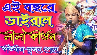 এই বছরে ভাইরাল লীলা কীর্ত্তন || ২ মিনিট সময় থাকলে দেখুন || Sujay Koley Kirtan 2024 || @ramishan