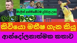 ඉදලා ඉදලා කිවියො මතීෂ ගැන කියූ ආන්දෝලනාත්මක කතාව | ipl 2023 | matheesha pathirana