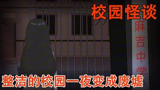 【细思极恐系列丨校园怪谈】已经记不清我在校门口等了多久，可我的女儿还是没有出来，直到我走进了这个充满诡异的校门！【麻吉先生】