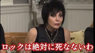 ロックンロールの素晴らしさを本気で語るジョーン・ジェット［翻訳ミュージシャン］