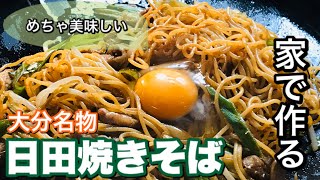 焼きそば 作り方【日田焼きそば】想夫恋さん、あぺたいとさんを再現？ホットプレートで作る。 #家で一緒に料理しよう 料理編