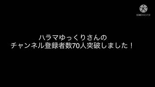 ハラマゆっくりさんのチャンネル登録者数70人突破記念お祝い動画