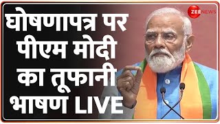 BJP Manifesto 2024 Update: पीएम मोदी का तूफानी भाषण LIVE | Lok Sabha Election | PM Modi Speech