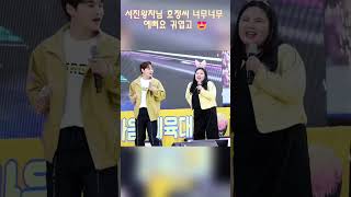 서진왕자님 효정씨 너무너무 예뻐요 귀엽고 #박서진