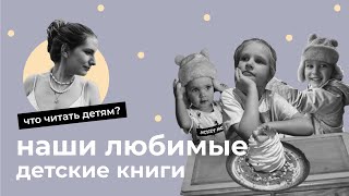 Наши любимые детские книги // что читать детям