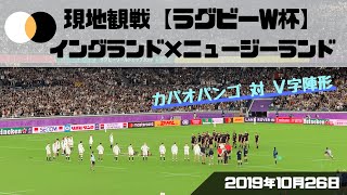 現地観戦【ラグビーW杯】イングランド×ニュージーランド カパオパンゴvsV字/ RWC2019 England v New Zealand Kapa o Pango vs Victory