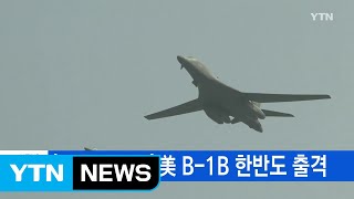 [YTN 실시간뉴스] '죽음의 백조' 美 B-1B 한반도 출격 / YTN