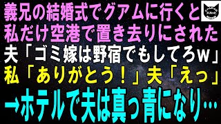 【スカッとする話】義兄の結婚式に出るためグアムに行くと私だけ空港に置き去りにされた。夫「ゴミ嫁は野宿でもしてろｗ」私「本当に？ありがとう！」夫「えっ」３時間後、ホテルで夫は真っ青になり…ｗ【修羅場】